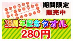 28周年タオルの販売