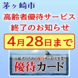 茅ヶ崎市優待サービス終了のお知らせ