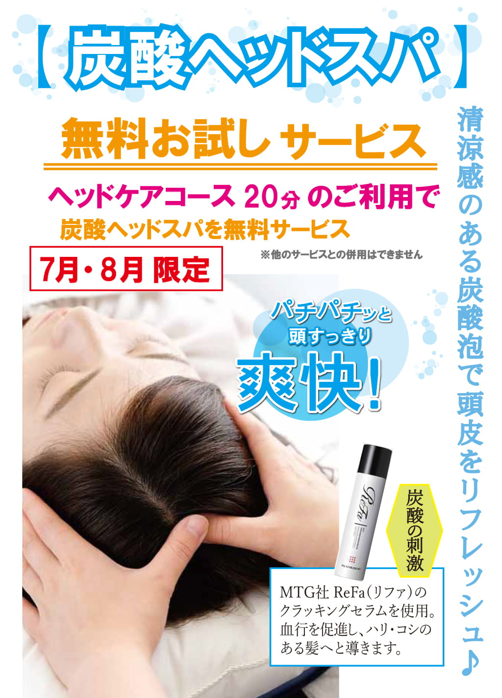 炭酸ヘッドスパ