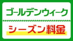 ゴールデンウィーク・シーズン料金