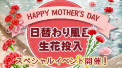 【母の日企画】替わり湯に生花投入イベント開催