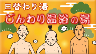 替わり湯 じんわり温浴の湯