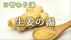 替わり湯 生姜の湯