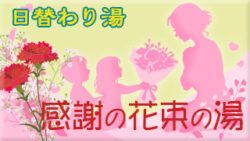 替わり湯 感謝の花束の湯