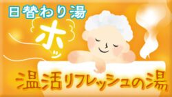 温活リフレッシュの湯