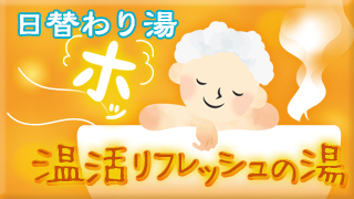 温活リフレッシュの湯