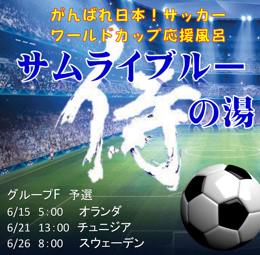 サムライブルーの湯