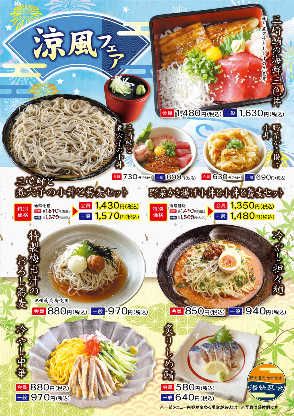 涼風フェア