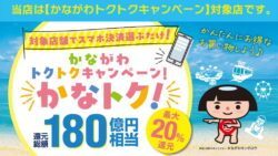 かながわトクトクキャンペーン