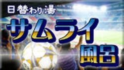 サムライ風呂