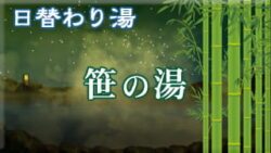 替わり湯 笹の湯