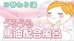 替わり湯 うるうる馬油配合風呂