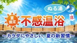 不感温浴