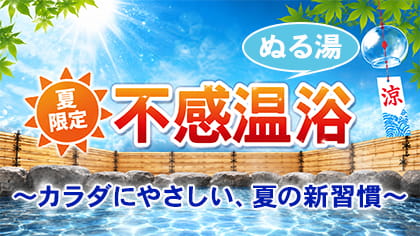 不感温浴