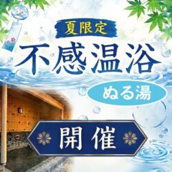 不感温浴