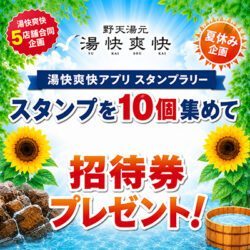 アプリスタンプ10個集めたら、招待券プレゼント
