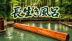 長生き風呂