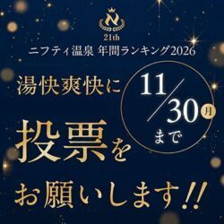 ニフティ温泉ランキング