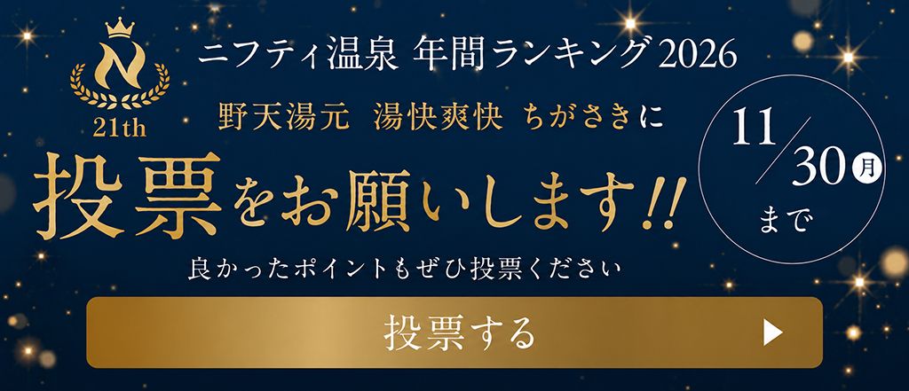 ニフティ温泉ランキング