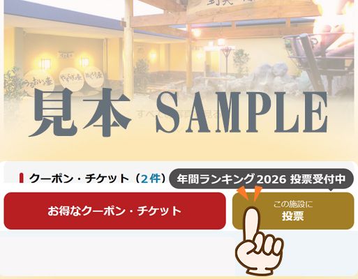 ニフティ温泉ランキング投票方法