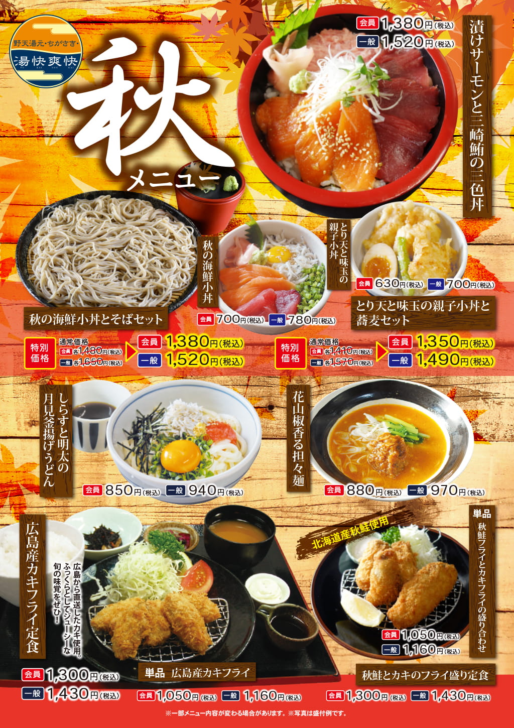 秋メニュー