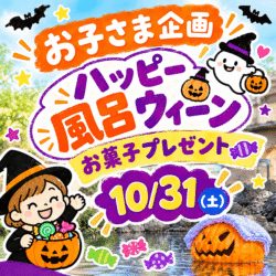 お子さま企画：ハッピー風呂ウィーン