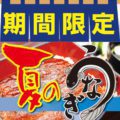 夏のうなぎ