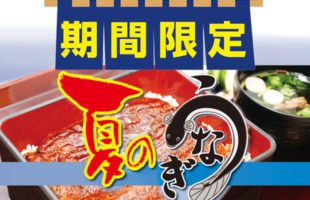 夏のうなぎ
