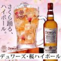 デュワーズ・桜ハイボール