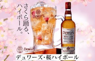 デュワーズ・桜ハイボール