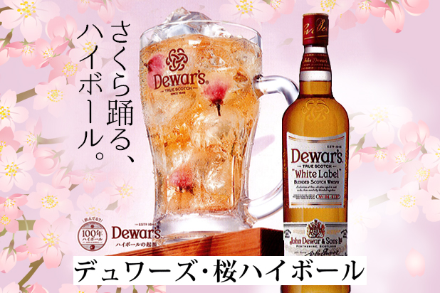 デュワーズ・桜ハイボール | 野天湯元 湯快爽快『湯けむり横丁