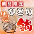 ひとり鍋