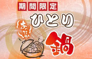 ひとり鍋