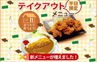 テイクアウト新メニュー