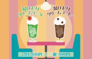 湯けむりフロート