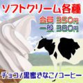 ソフトクリーム各種