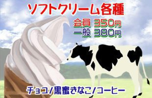 ソフトクリーム各種