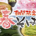期間限定・春そば