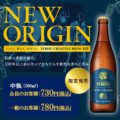 エビス・ニューオリジンビール