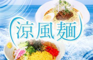 涼風麺