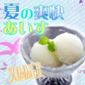夏の爽快あいす