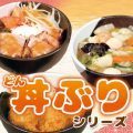 丼ぶりシリーズ