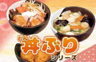 丼ぶりシリーズ