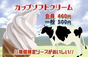 カップソフトクリーム