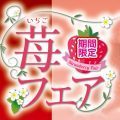 【期間限定】苺フェア2025