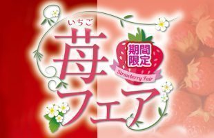 【期間限定】苺フェア2025