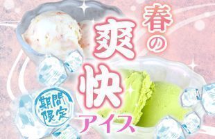 春の爽快アイス