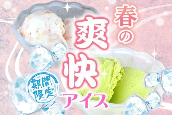 春の爽快アイス