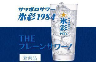 《氷彩》THEプレーンサワー