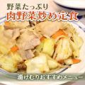 野菜たっぷり肉野菜炒め定食